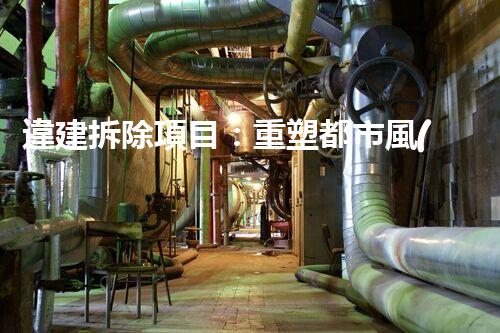 違建拆除項目：重塑都市風(fēng)貌，共建和諧家園